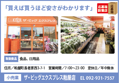 ザ・ビッグエクスプレス粕屋店