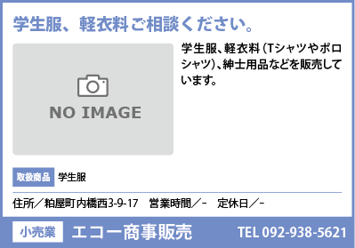 エコー商事販売