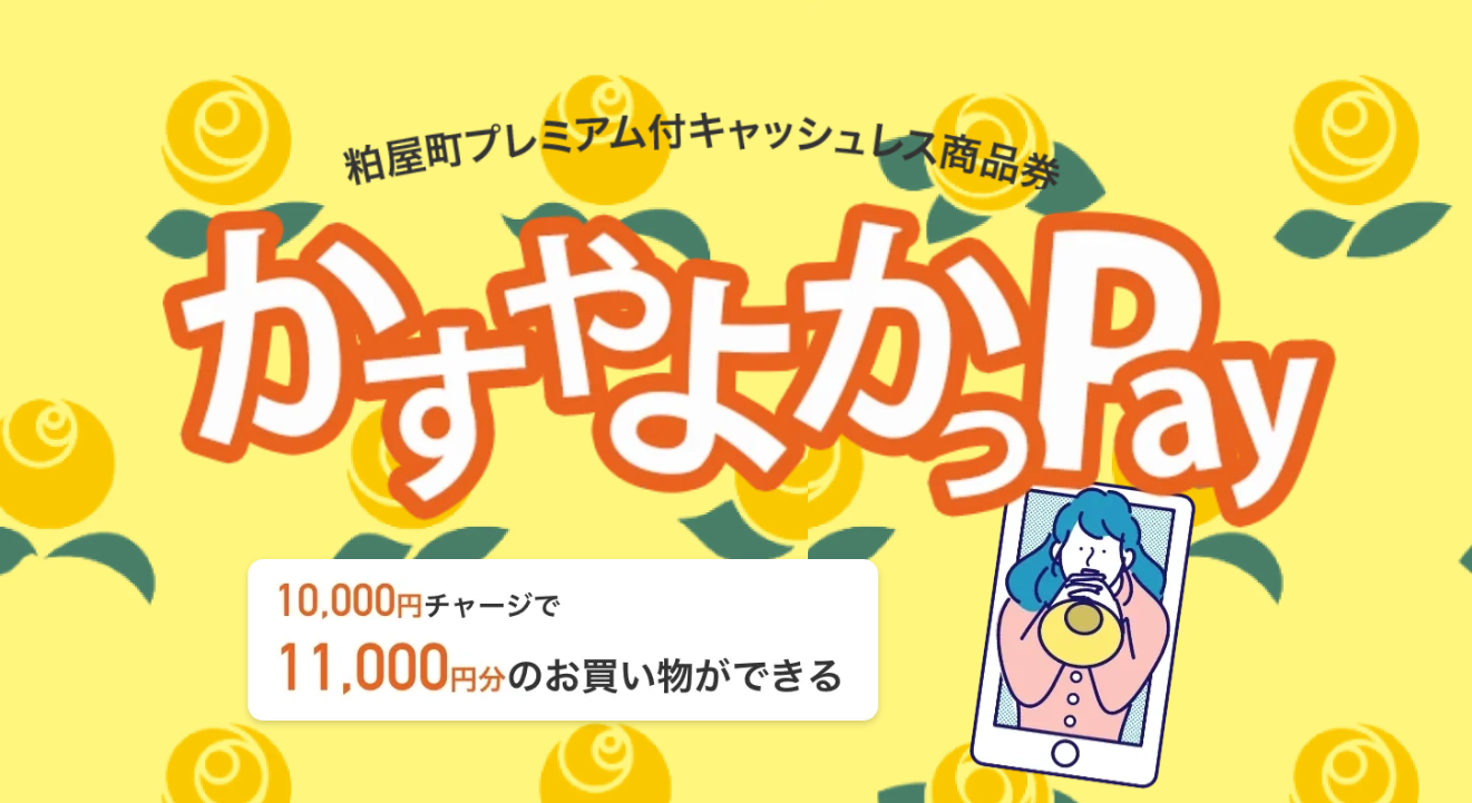 かすやよかっpay