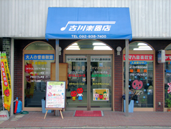 株式会社 古川楽器店