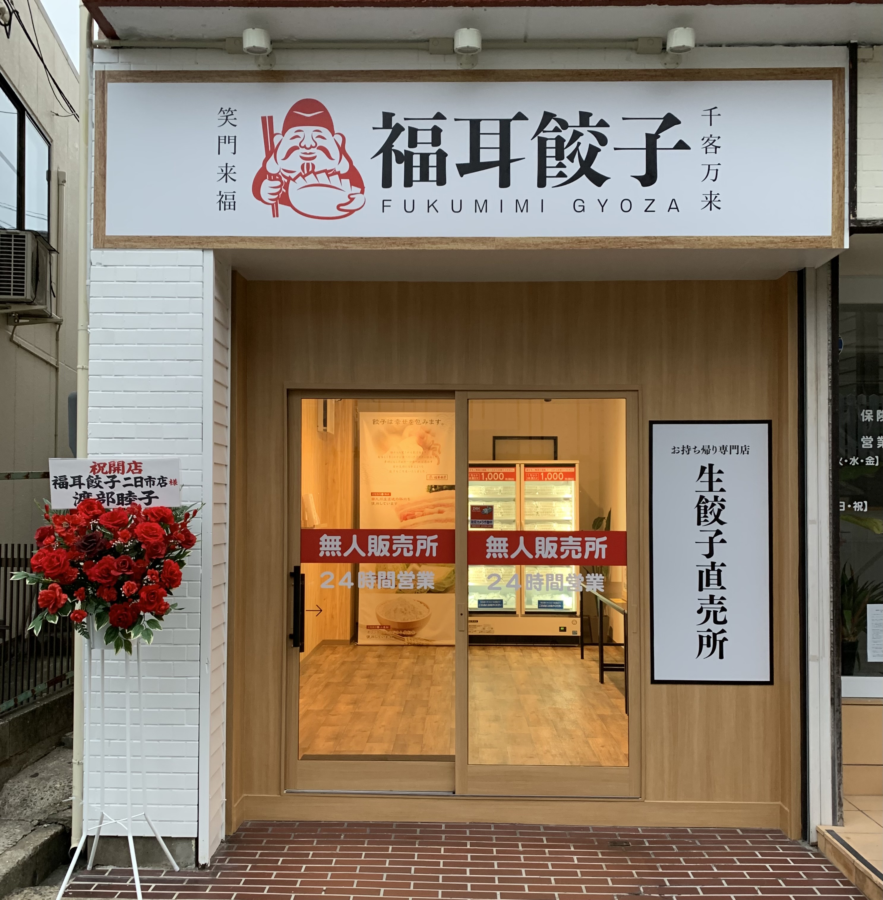 福耳餃子 二日市店
