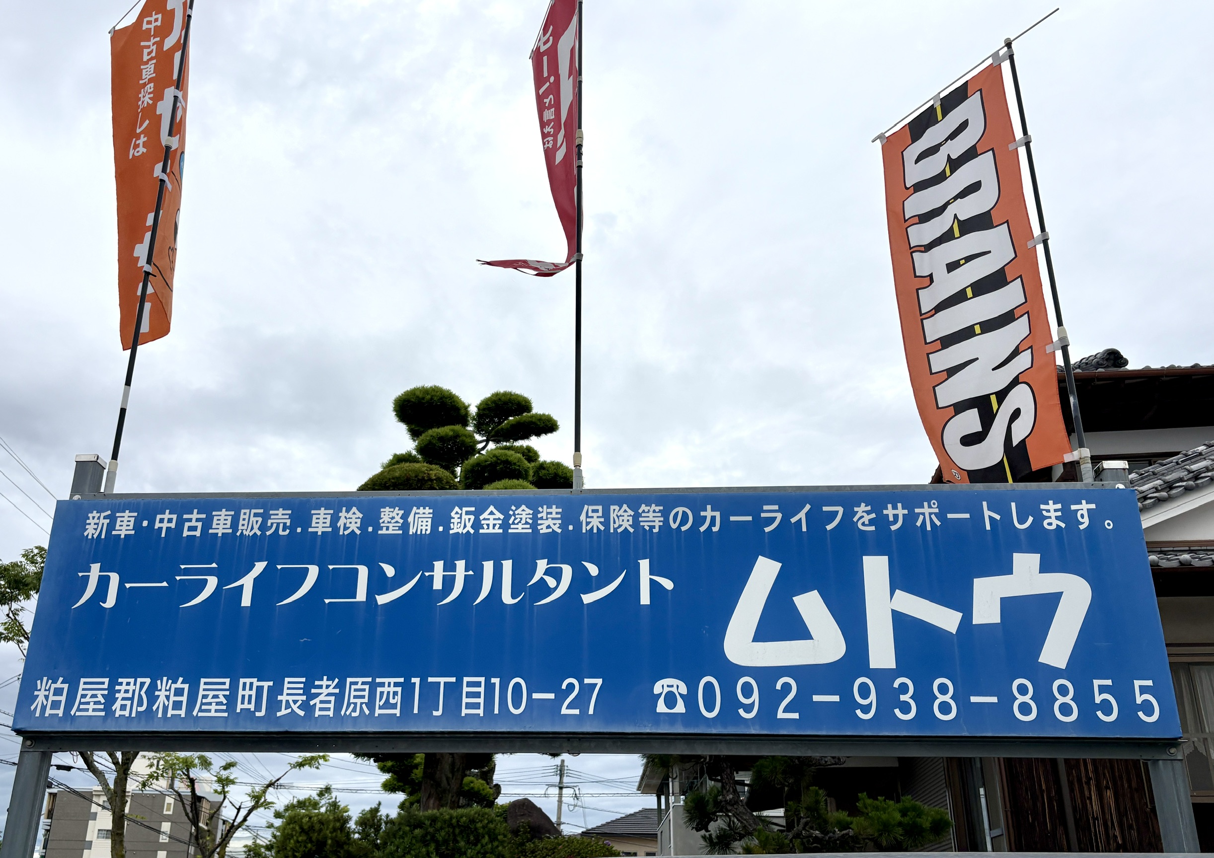 カーライフコンサルタントムトウ