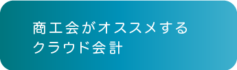 商工会がオススメするクラウド会計