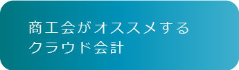 商工会がオススメするクラウド会計