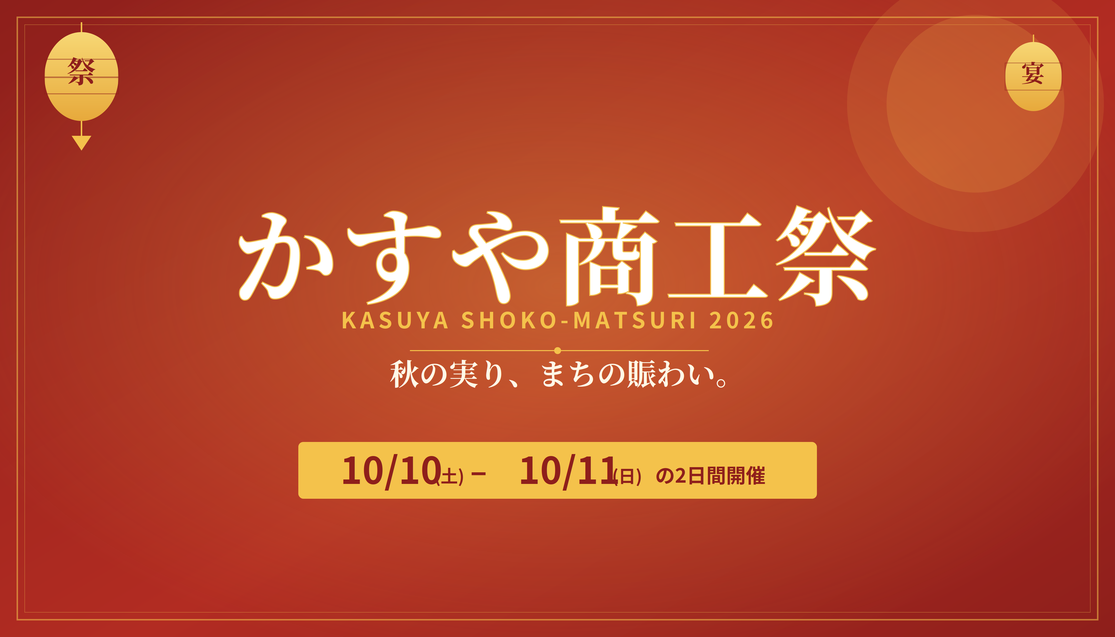 かすや商工祭_2026予告