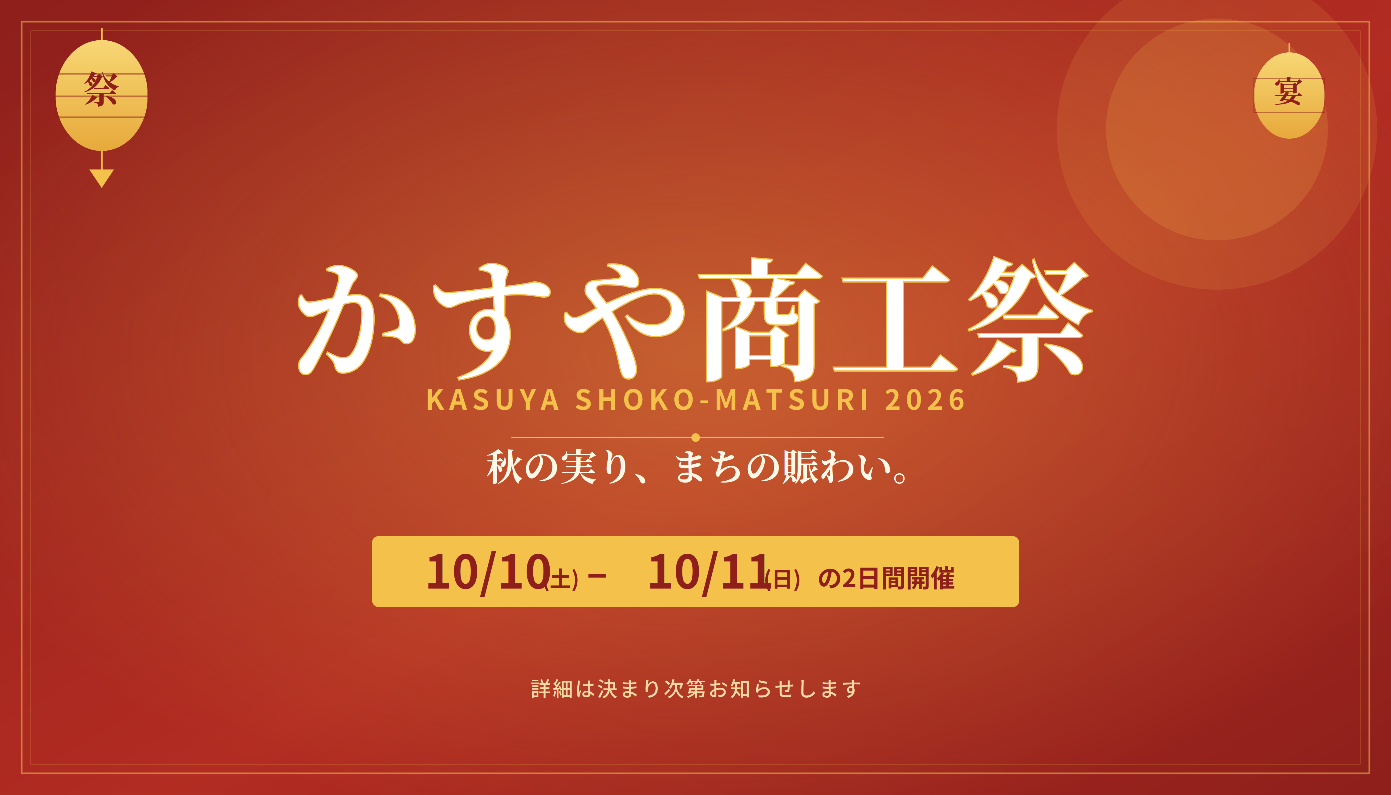 かすや商工祭_2026予告