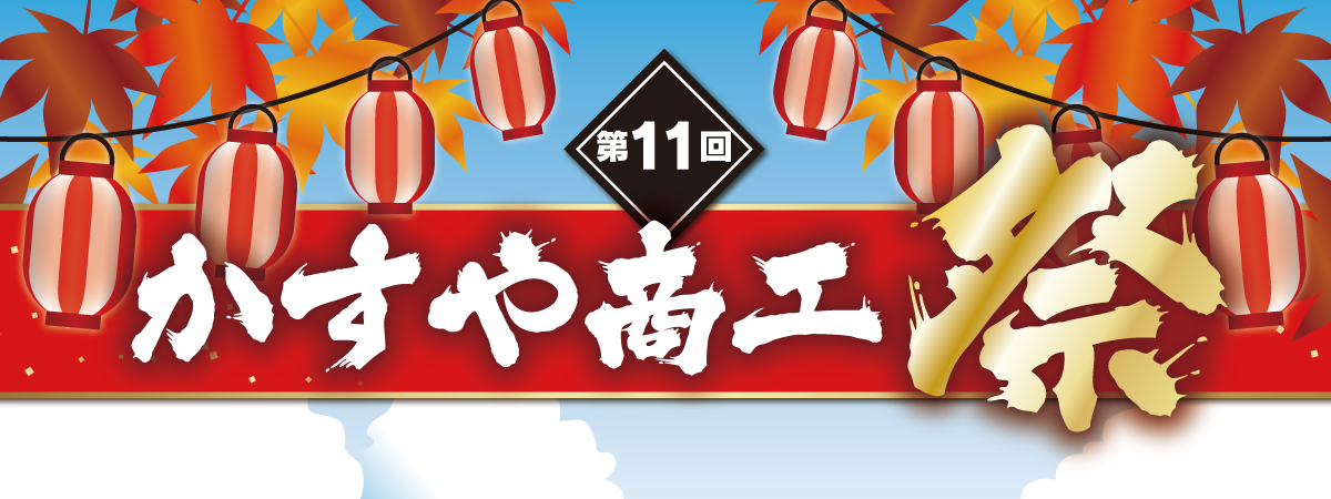 かすや商工祭_2025